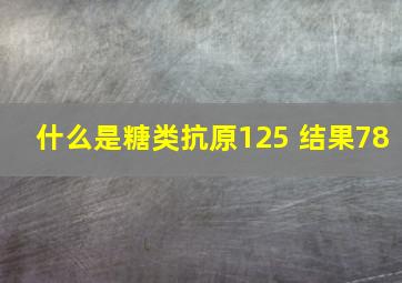 什么是糖类抗原125 结果78